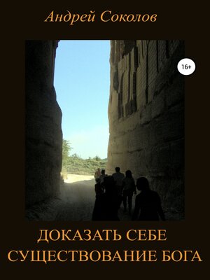 cover image of Доказать себе существование Бога